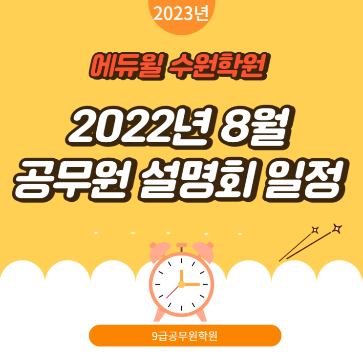  에듀윌 수원학원 8월 설명회 일정 안내 [병점공무원학원/산본역공무원학원]
