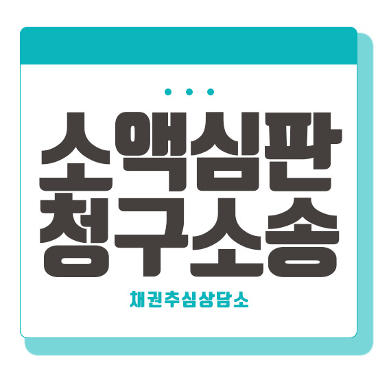  소액심판청구소송 본격적인 절차