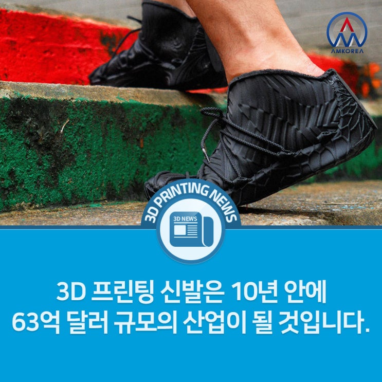 [3D 프린팅 뉴스] 3D 프린팅 신발은 10년 안에 63억 달러 규모의 산업이 될 것입니다.