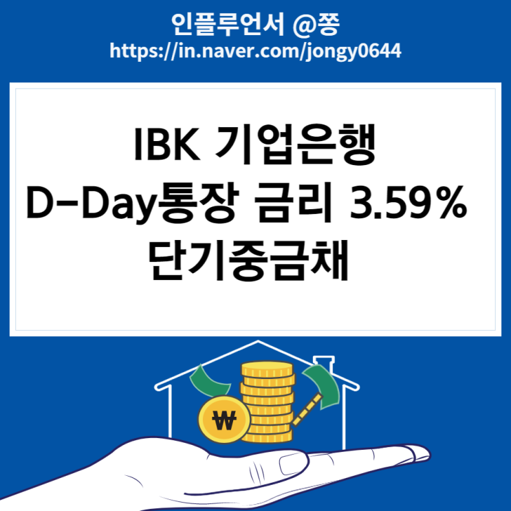 기업은행 정기예금 추천 고금리 3.59% IBK D-Day통장 단기중금채