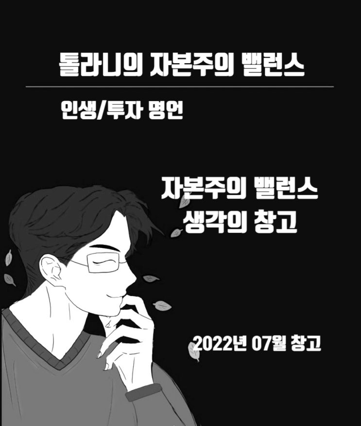 자본주의 밸런스 생각의 창고를 오픈하다. (feat : 톨라니의 자본주의 밸런스 생각의 창고 12가지)