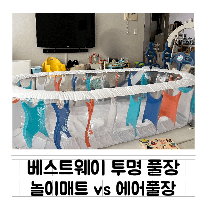  [내돈내산] 아기 홈 수영장 개장 : 돌아기 물놀이 / 실내 수영장 물 빼는 방법 / 놀이매트 vs 에어 풀장 비교