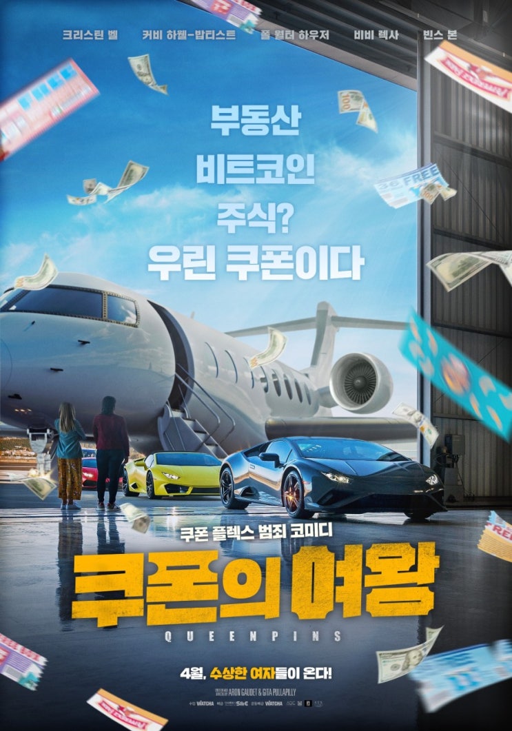  영화: 쿠폰의여왕 QUEENPINS