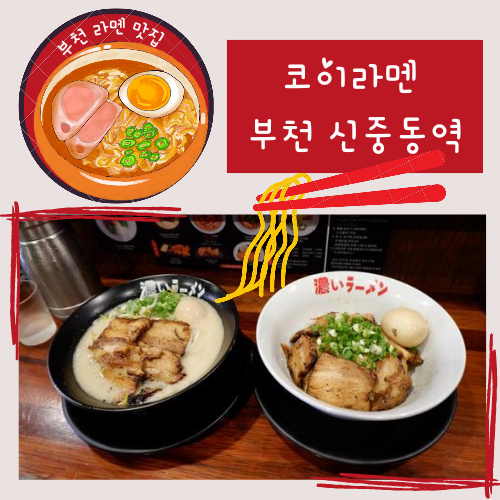  부천라멘맛집 코이라멘 부천 신중동역점