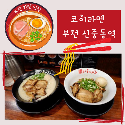 부천라멘맛집 코이라멘 부천 신중동역점