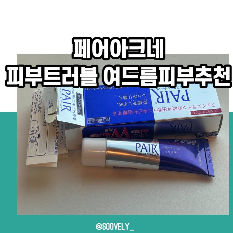  페어아크네 연고 트러블케어 성인여드름추천