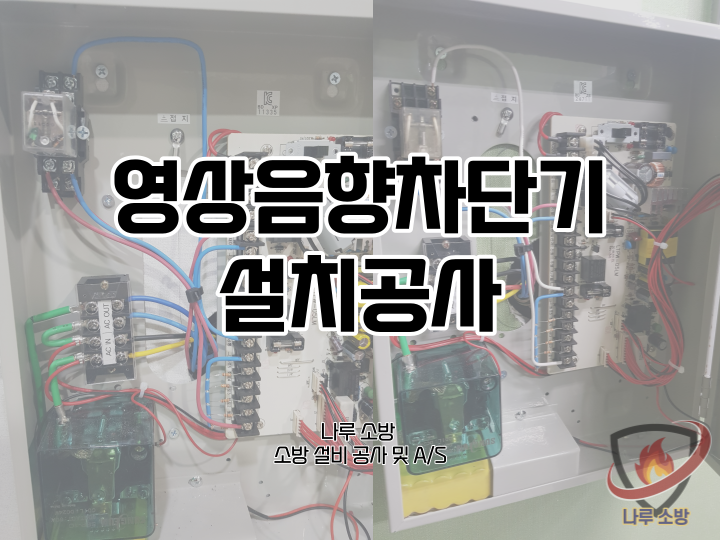 [소방설비공사] 57# 스크린골프 영상차단기 설치  (소방설비수리, 지적내역서수리)