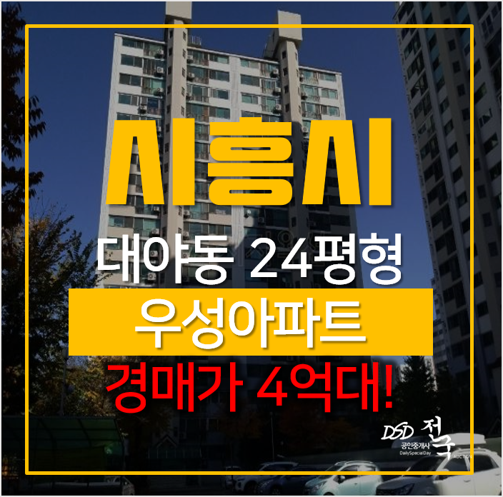 시흥아파트경매, 대야동 우성아파트 시흥대야역 초역세권! 시흥아파트경매, 대야동 우성아파트 시흥대야역 초역세권!