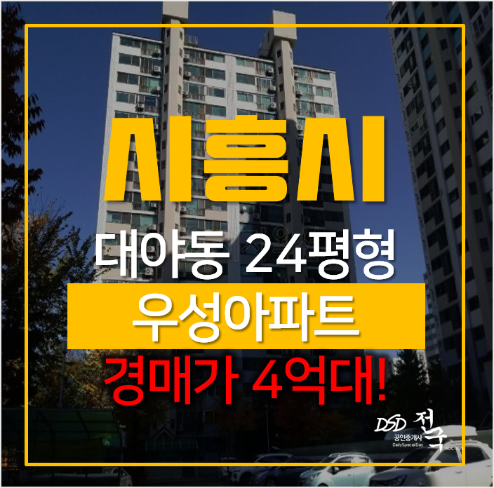 시흥아파트경매, 대야동 우성아파트 시흥대야역 초역세권!