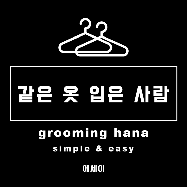  같은 옷 입은 사람 만났을 때