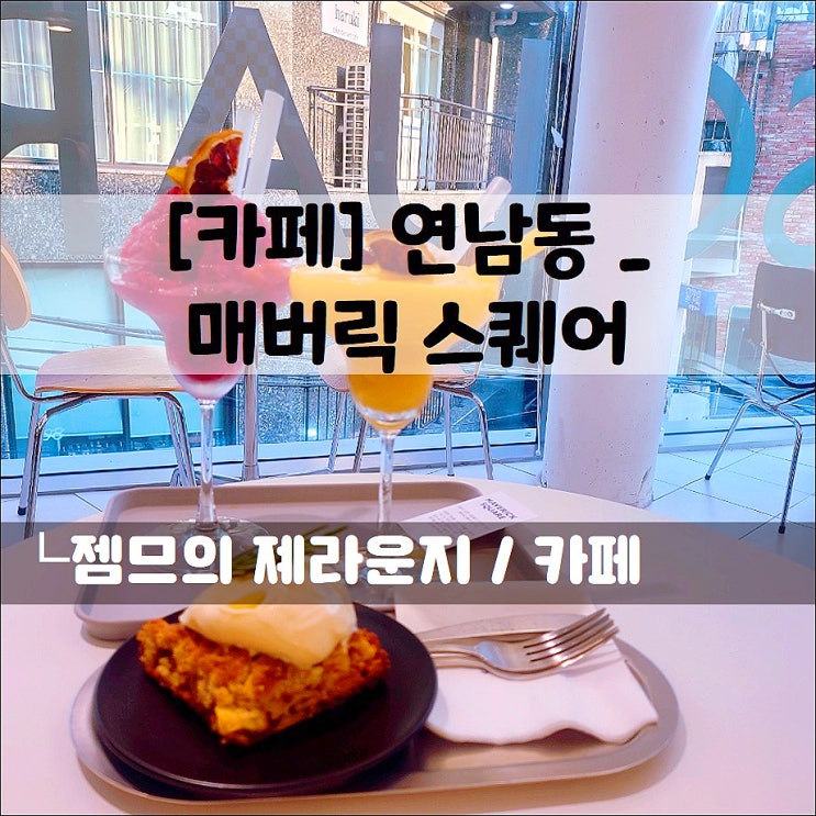  <연남동 카페 / 매버릭스퀘어> 낮과 밤이 다른 색다른 분위기의 연남동 바