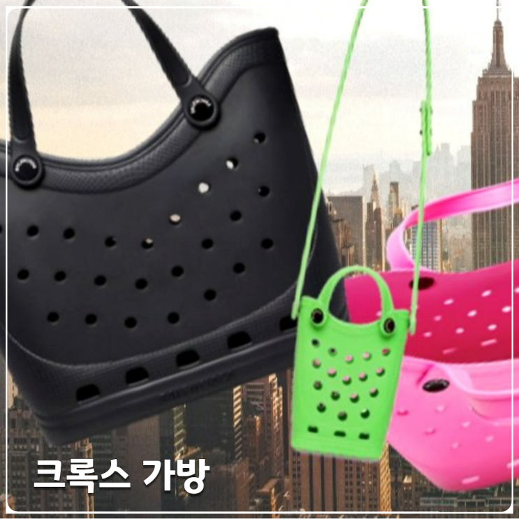 크록스가방 핫한 이유? 발렌시아가크록스 정보 정리 크록스가방 핫한 이유? 발렌시아가크록스 정보 정리