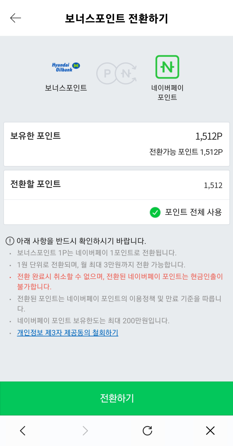  현대오일뱅크포인트 -> 네이버페이 포인트로 1:1 전환가능