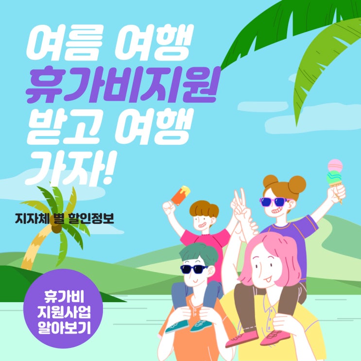 여름 휴가비지원 : 경북도 여름휴가비 50%, 완도 알뜰관광, 친환경 기차여행 등 꿀팁정리
