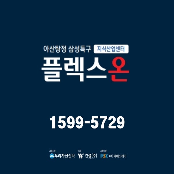  아산 탕정 플렉스온 제조 섹션 라이브오피스의 복합단지 지식산업센터 정보