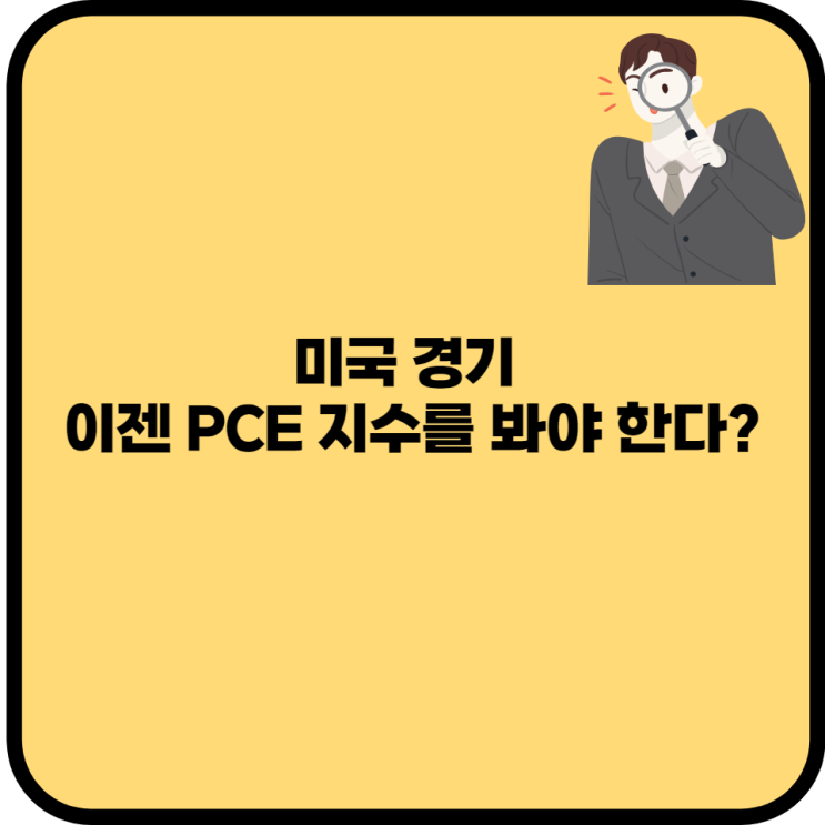  미국 경기 이젠 CPI가 아니라 PCE지수를 봐야 한다?(Feat. 제롬 파월 연준의장, CPI PCE 차이, 산출방식, 시기)