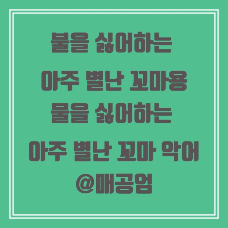  불을 싫어하는 아주 별난 꼬마 용, 물을 싫어하는 아주 별난 꼬마 악어