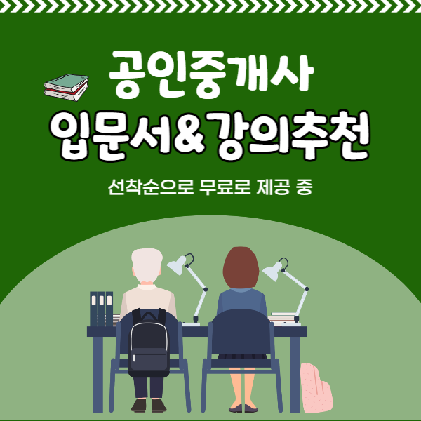  공인중개사 입문서 무료로 받고 시험공부 결정해봅시다