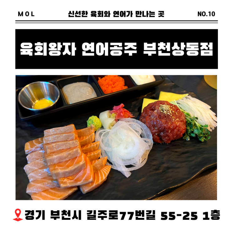  부천 상동 맛집, 상동역 술집 육회왕자연어공주 부천상동점