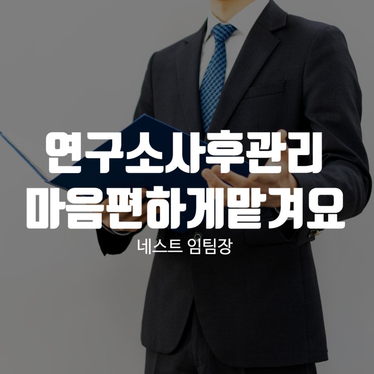 연구소사후관리 마음 편하게 맡겨요
