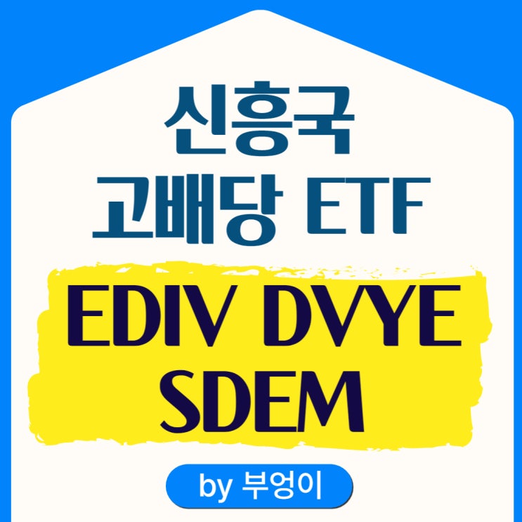 미국 상장 신흥국 고배당 ETF - EDIV, DVYE, SDEM (월배당 관련주 및 배당주 포함)