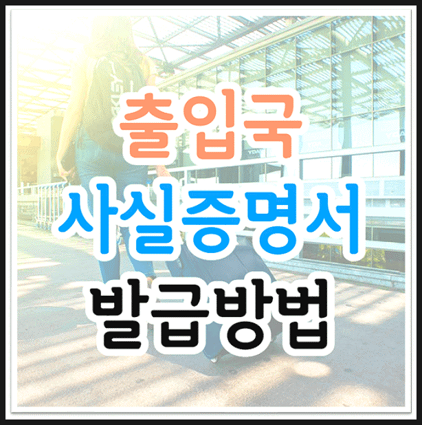  출입국사실증명서 정부24 온라인 발급 및 오프라인 발급방법 정리