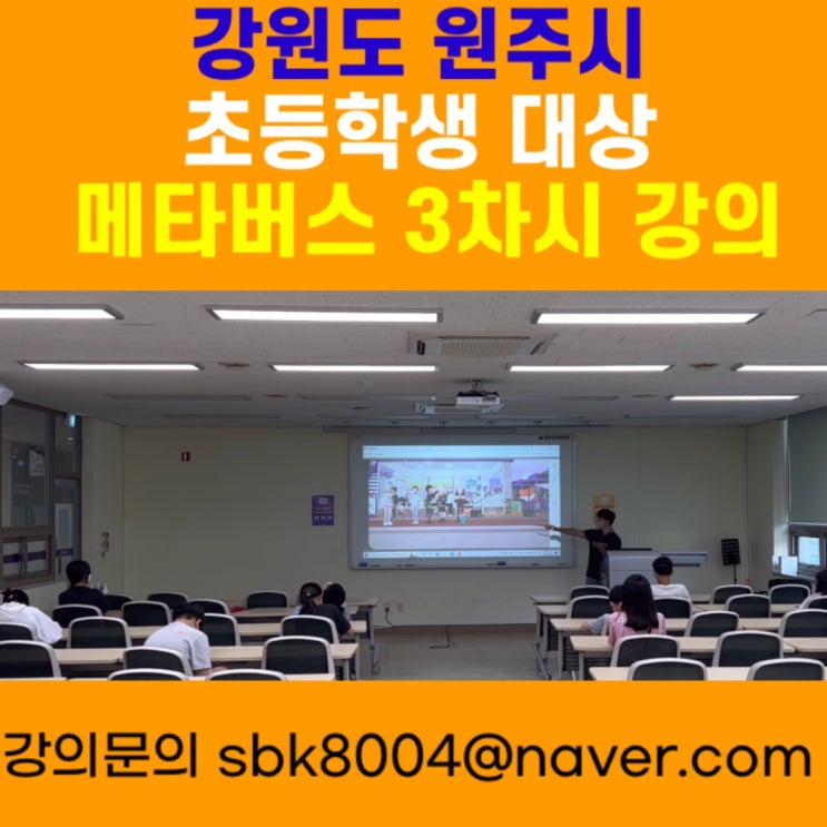 강원도 원주시 초등학생 대상 메타버스 3차시강의 - 메타버스강사 소병구 강원도 원주시 초등학생 대상 메타버스 3차시강의 - 메타버스강사 소병구