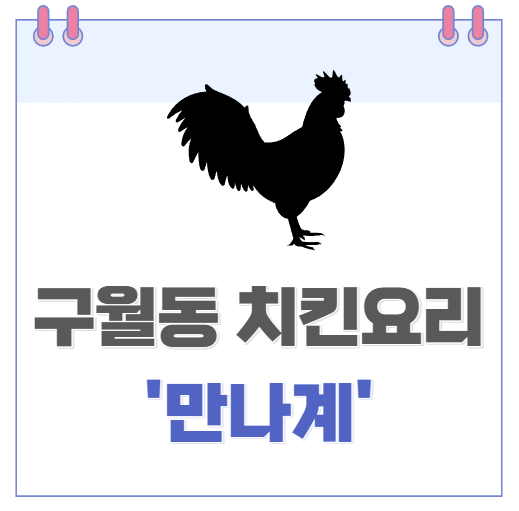인천 구월동 치킨 요리 만나계 l 점심특선 곱도리탕 정식과 닭볶음탕 정식 l 복날에는 닭 요리를 .. 방문포장 할인