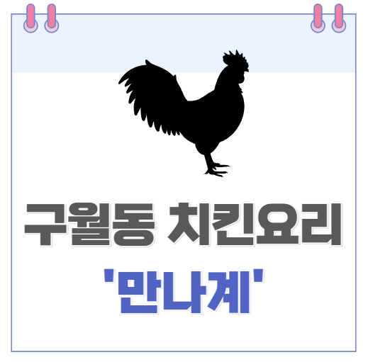 인천 구월동 치킨 요리 만나계 l 점심특선 곱도리탕 정식과 닭볶음탕 정식 l 복날에는 닭 요리를 .. 방문포장 할인 인천 구월동 치킨 요리 만나계 l 점심특선 곱도리탕 정식과 닭볶음탕 정식 l 복날에는 닭 요리를 .. 방문포장 할인