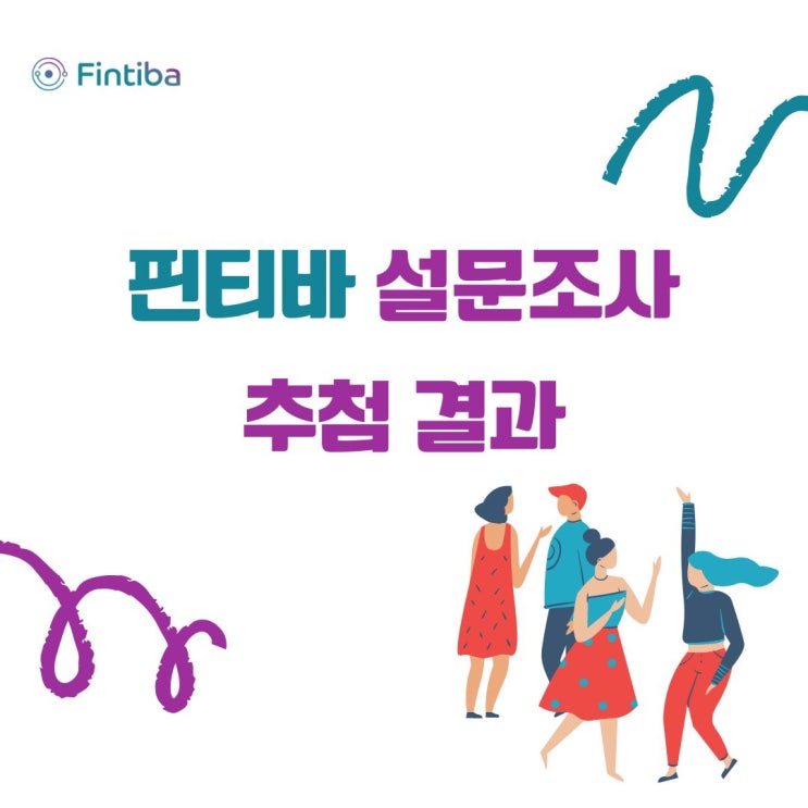 [이벤트 당첨자 발표] 아마존 50유로 바우처를 받으실 #핀티바 설문조사 참여자 네 분을 확인하세요!