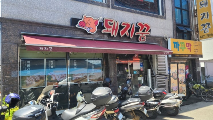 거제장평 삼성후문 맛집돼지꿈 오래된 맛집이라 믿고 먹을수 있어요