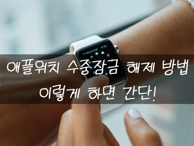  애플워치 수중잠금 해제하는 방법