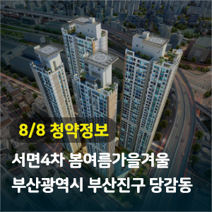 서면 4차 봄여름가을겨울 607세대 청약공급정보