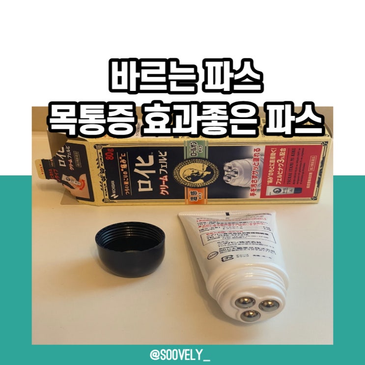  목통증 바르는파스 동전파스 바르는로이히파스