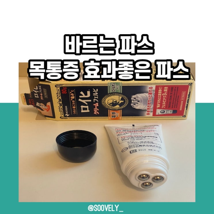 목통증 바르는파스 동전파스 바르는로이히파스