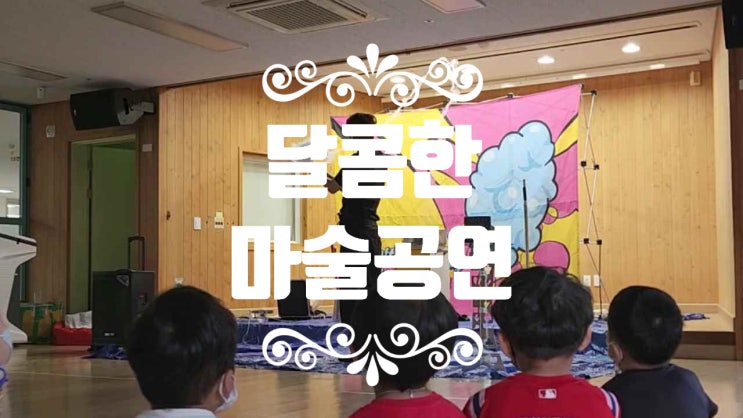  초등학교랑 유치원에서 가장 인기가 좋은 마술공연은 어딜까요?