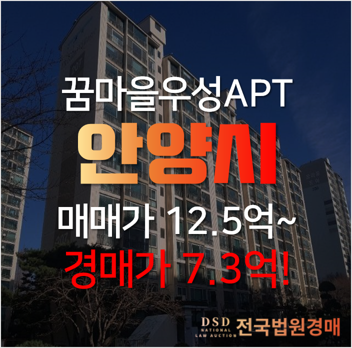 안양아파트경매, 동안구 평촌 꿈마을우성 37평형 아파트 추천!