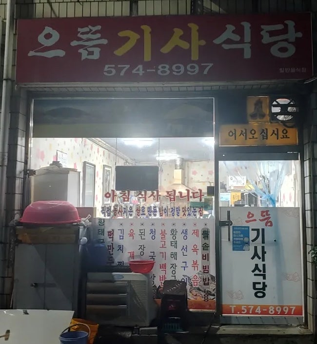 으뜸기사식당 사진 1
