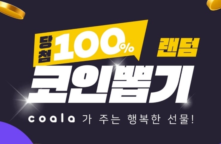  코알라(coala) 신규가입시 코인 뽑기권 3장 지급 - 이더리움, 솔라나, 이더리움 클래식, 웨이브, 폴카닷, 이오스, 리플, 스텔라루멘, 도지, 트론, 뭐가 당첨될까?
