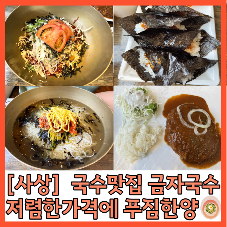  [사상맛집] 금자국수 가성비 끝판왕 시원한 국수&돈까스&김밥 내돈내산