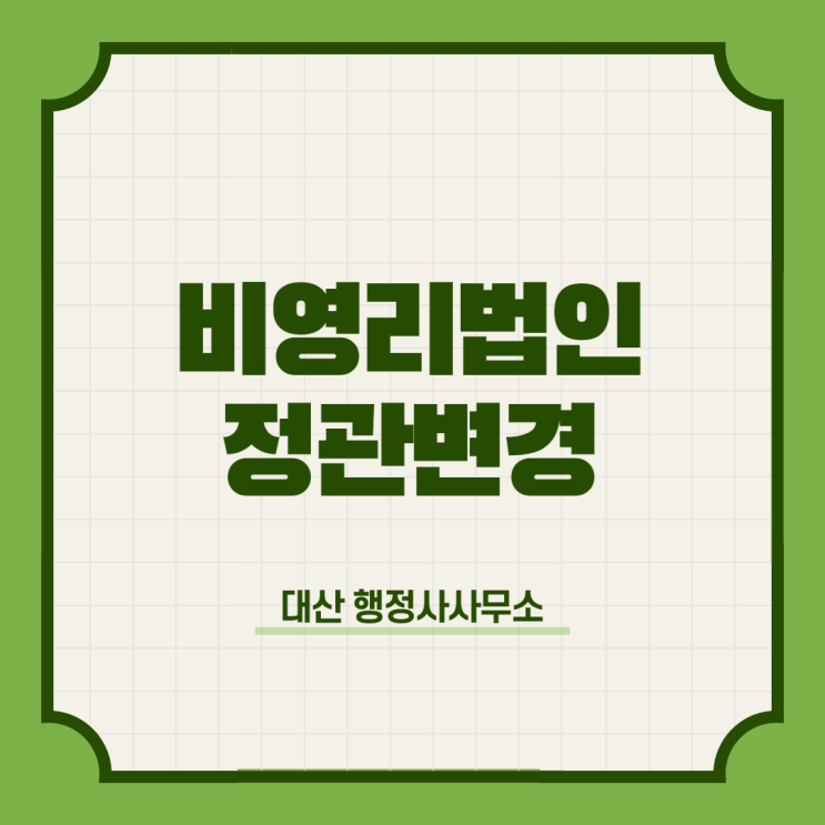  서울특별시 비영리법인 정관변경 대표자변경 및 해산