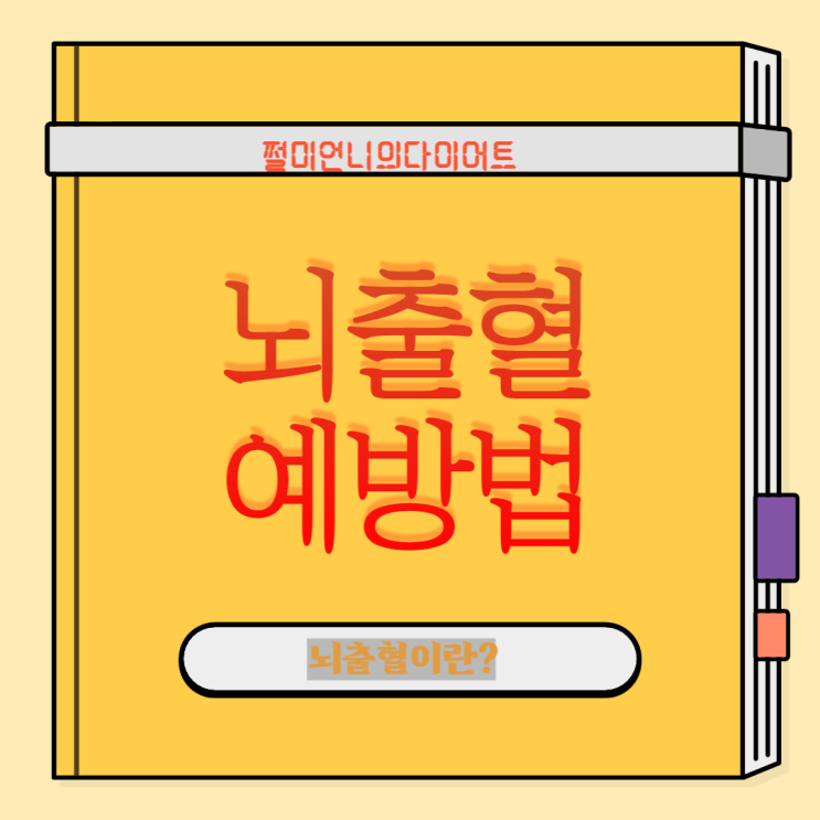  아산병원 간호사 사망원인 뇌출혈 예방 방법