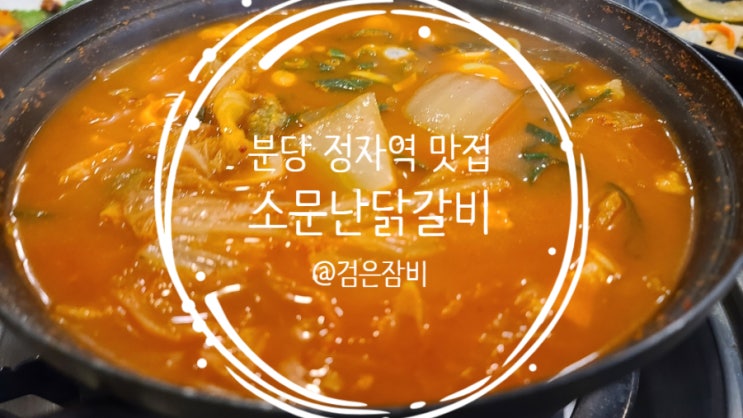  분당 정자역 회사원 점심식사 하기 좋은 소문난닭갈비!! 오래된 식당은 이유가 있다. 솔직한 후기.