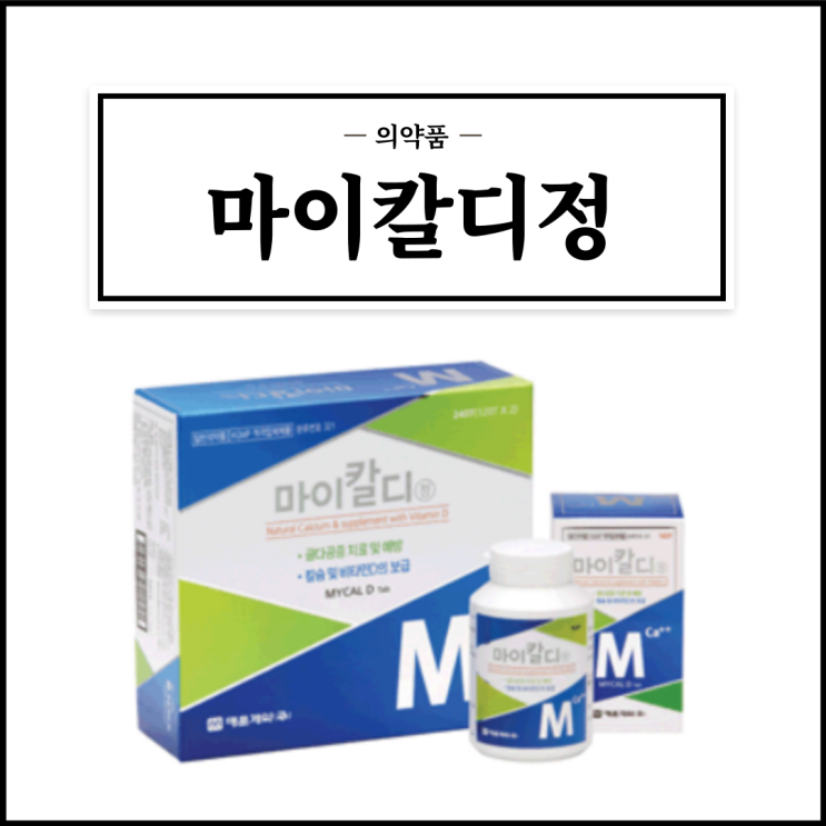  마이칼디정, 효능효과/복용법/부작용/주의사항 등 간단정리