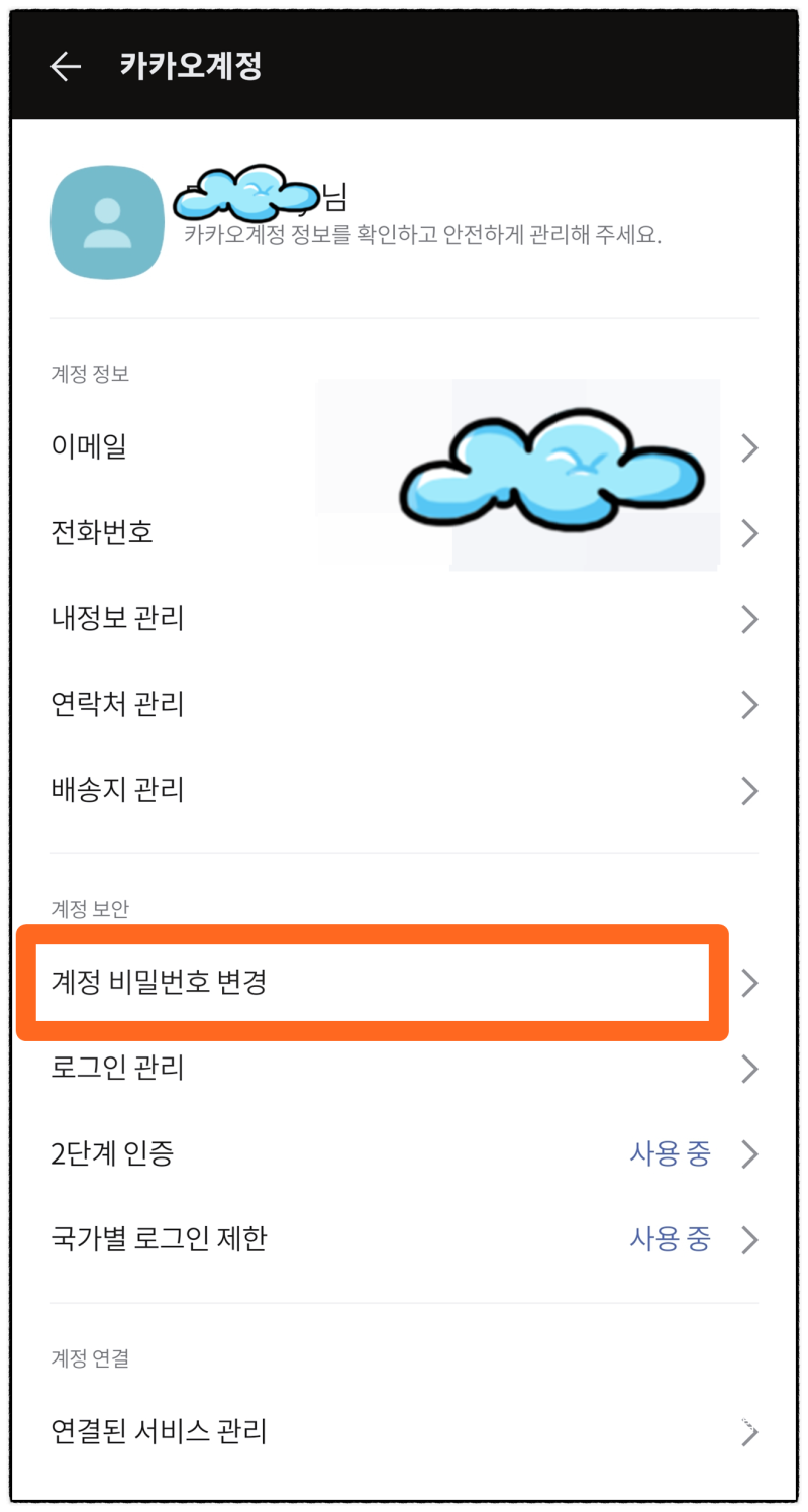카카오톡 비밀번호 찾기 변경하는 방법 : 네이버 블로그