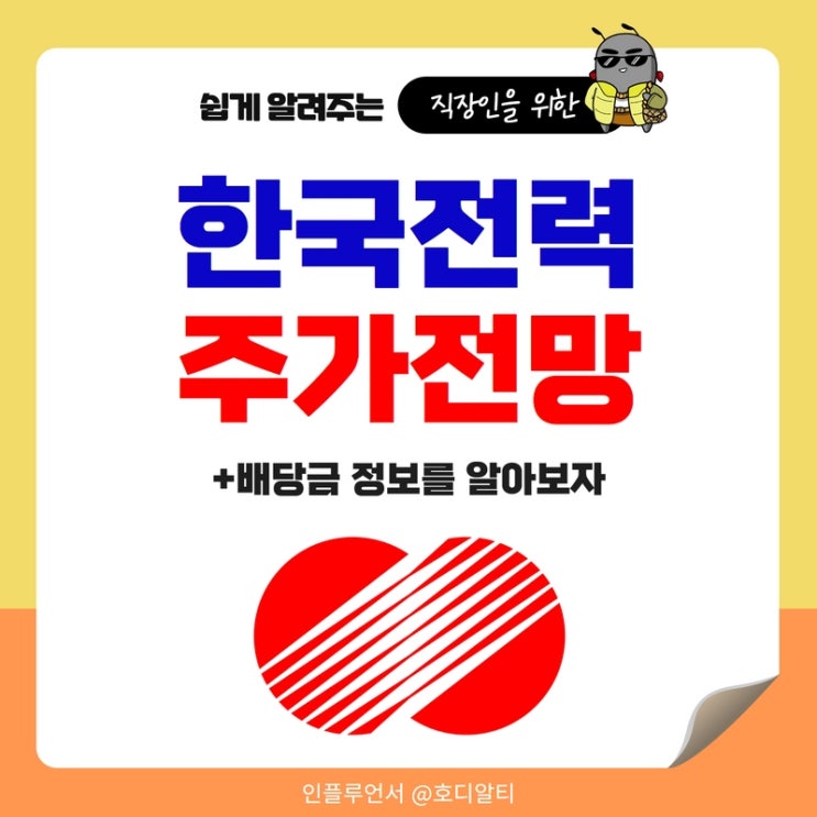  한국전력 주가 전망과 배당금 정보