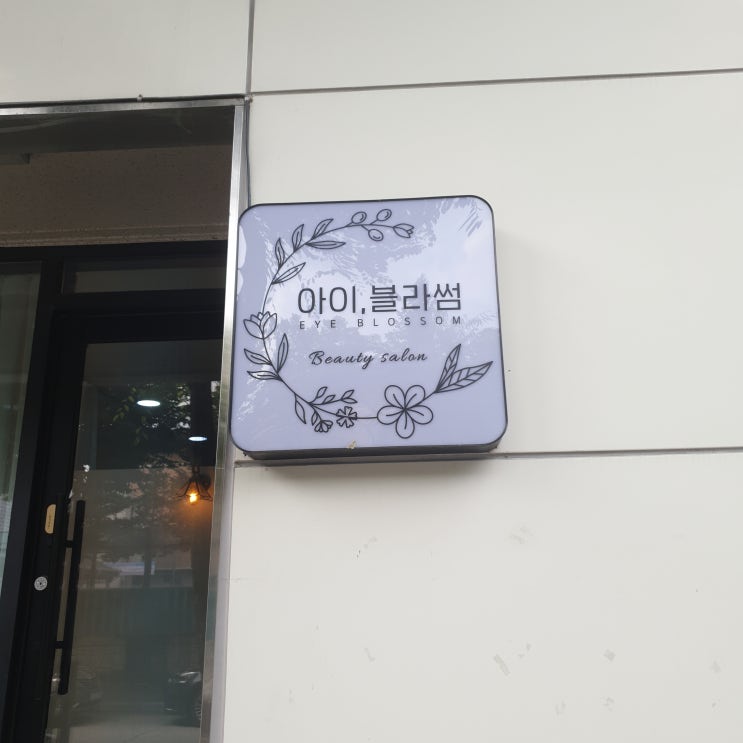  원주 속눈썹 펌 추천! - 아이블라썸 방문 후기