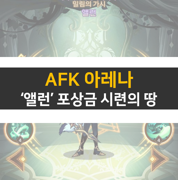 AFK아레나 앨런 포상금 시련의땅 공략 AFK아레나 앨런 포상금 시련의땅 공략
