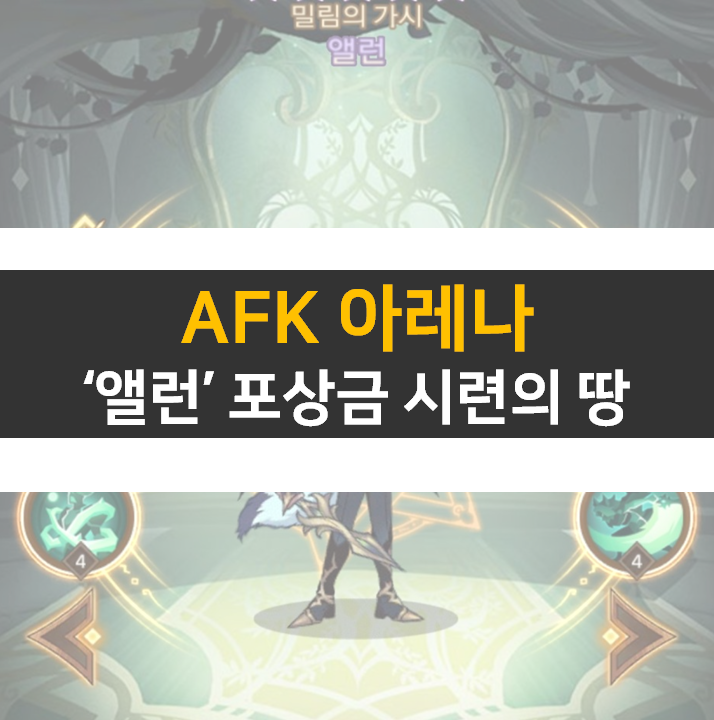 AFK아레나 앨런 포상금 시련의땅 공략