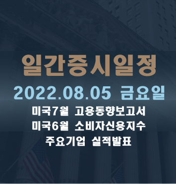  증시일정2022.08.05 금요일